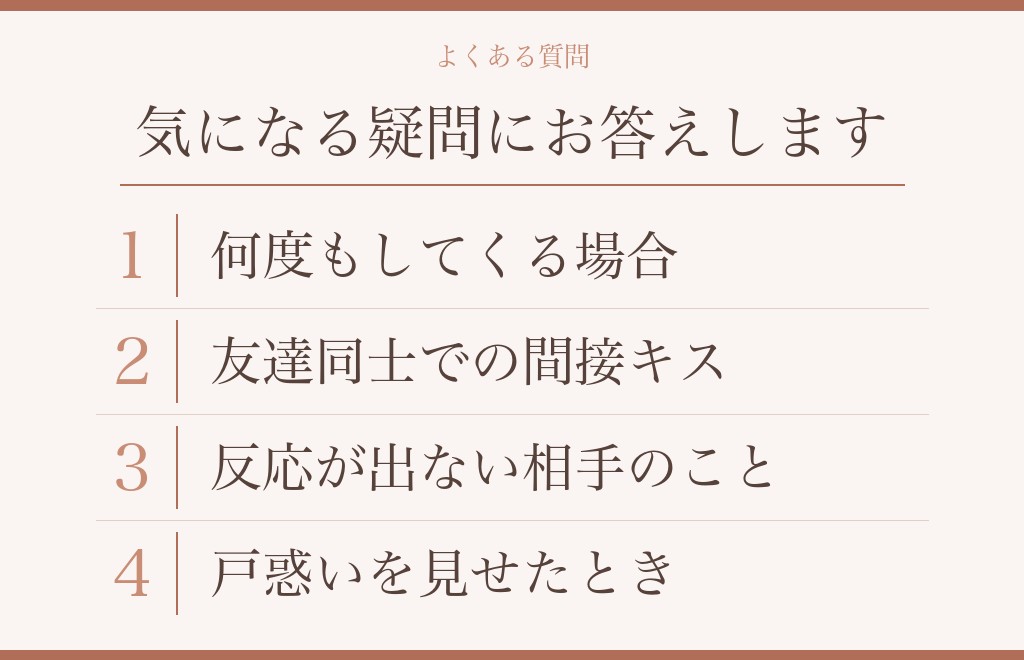 間接キスを嫌がらない男性に関するよくある質問