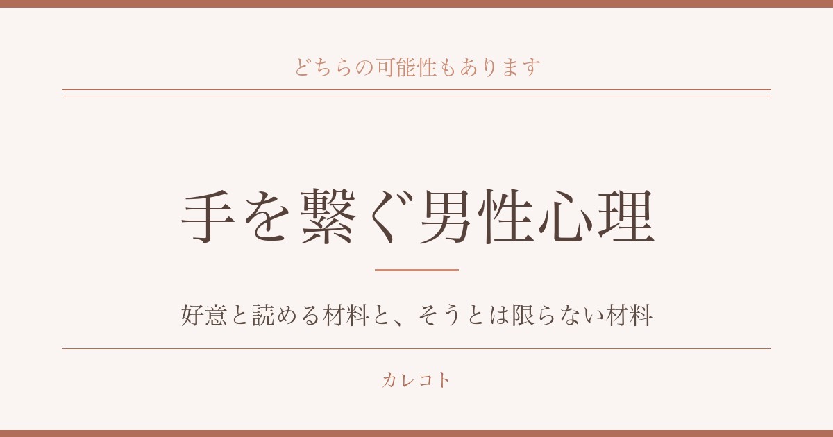 手を繋ぐ男性心理を考える｜好意と読める材料と、そうとは限らない材料の分かれ目