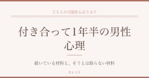 付き合って1年半の男性心理を考える｜気持ちが続いている材料と、そうとは限らない材料