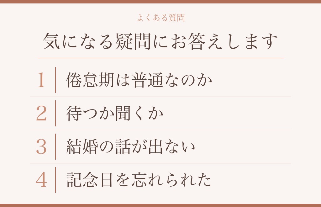 付き合って1年半の男性心理に関するよくある質問