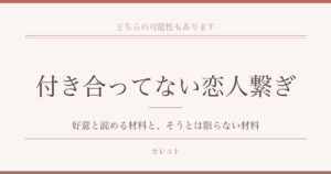 付き合ってないのに恋人繋ぎをされたときのこと｜好意と読める材料と、そうとは限らない材料