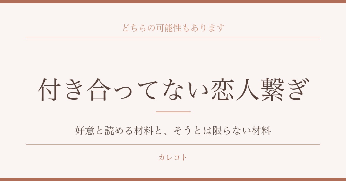 付き合ってないのに恋人繋ぎをされたときのこと｜好意と読める材料と、そうとは限らない材料