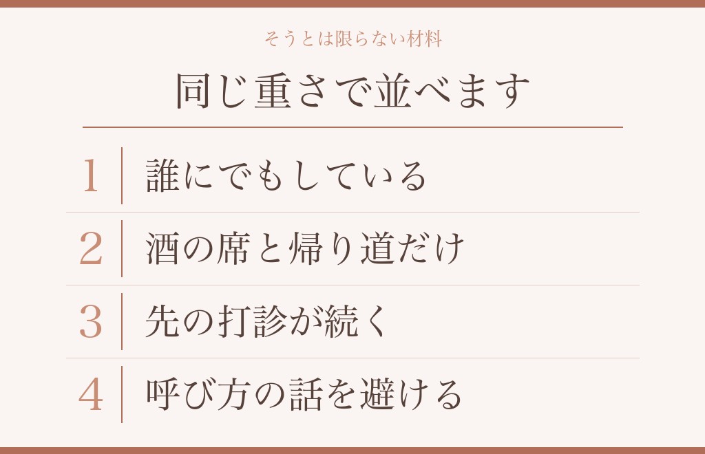 そうとは限らない材料｜恋人繋ぎだけでは決まらないこと