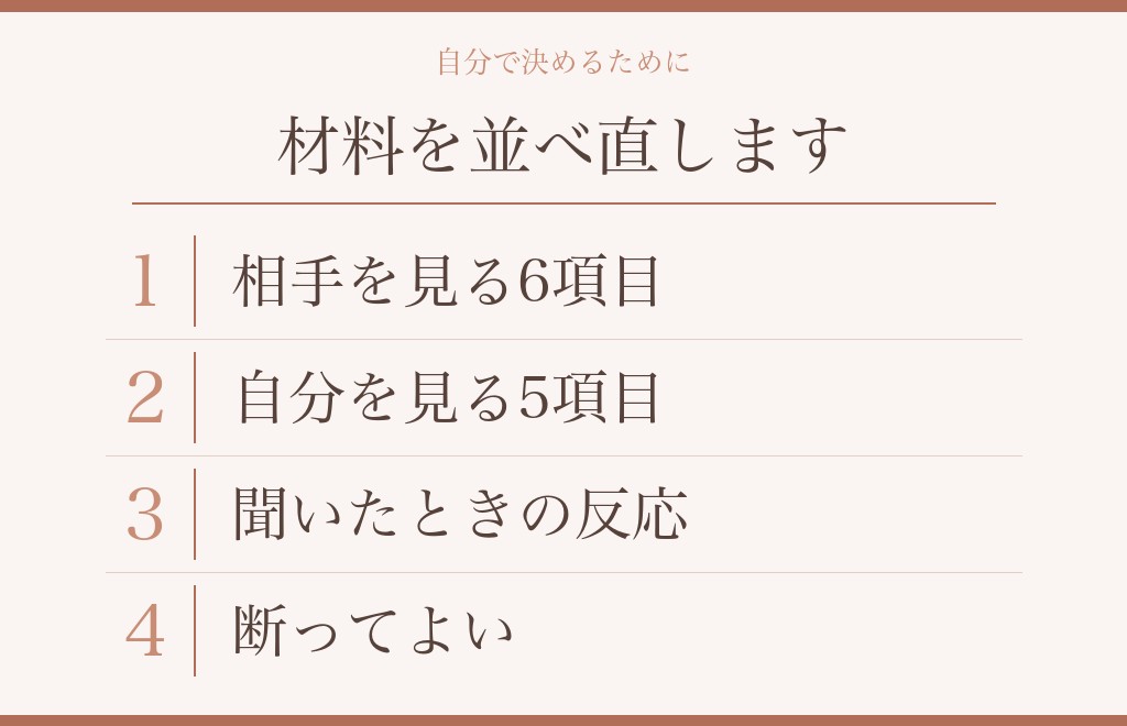 自分で決めるための、恋人繋ぎのあとのチェックポイント