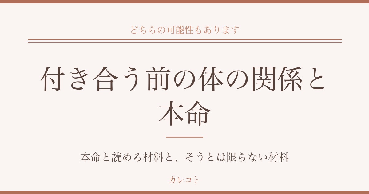 付き合う前に体の関係を持つと本命になれないのか｜本命と読める材料と、そうとは限らない材料