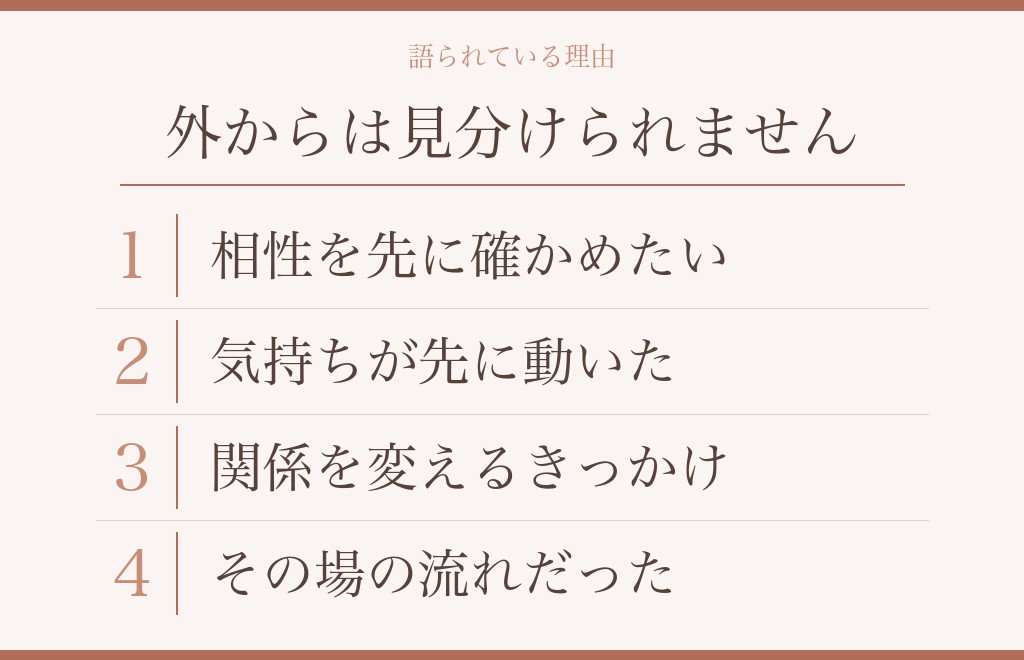 なぜ順序が逆になるのか、付き合う前に体の関係を持つ相手側の事情