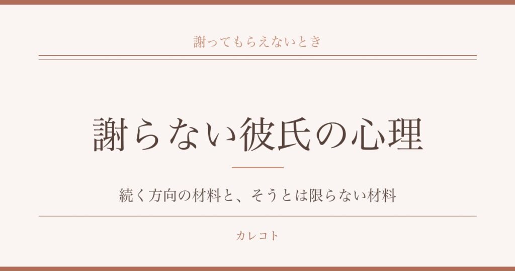 謝らない彼氏の心理を考える｜疲れたときの別れの判断材料も