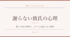 謝らない彼氏の心理を考える｜疲れたときの別れの判断材料も