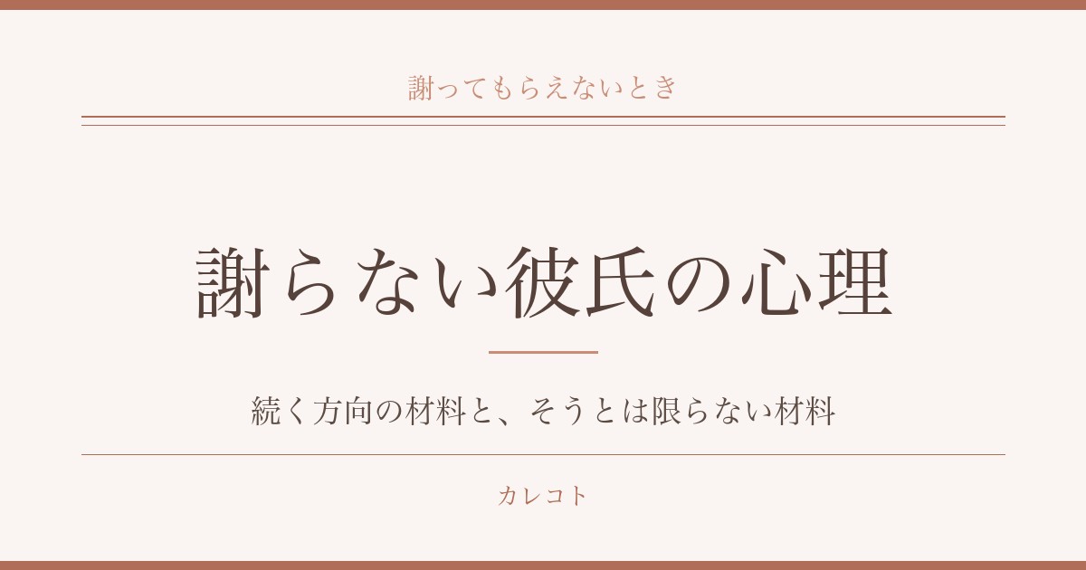 謝らない彼氏の心理を考える|疲れたときの別れの判断材料も