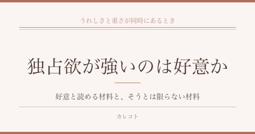 付き合ってないのに独占欲が強い男性の心理｜束縛と本気の見分け方