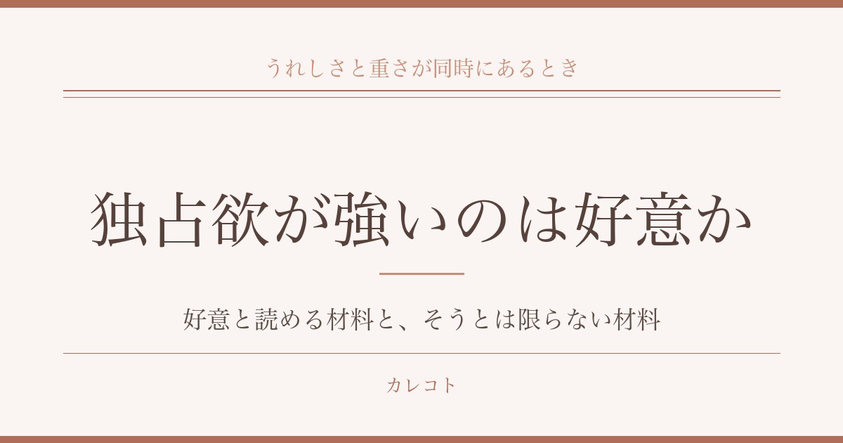 付き合ってないのに独占欲が強い男性の心理|束縛と本気の見分け方