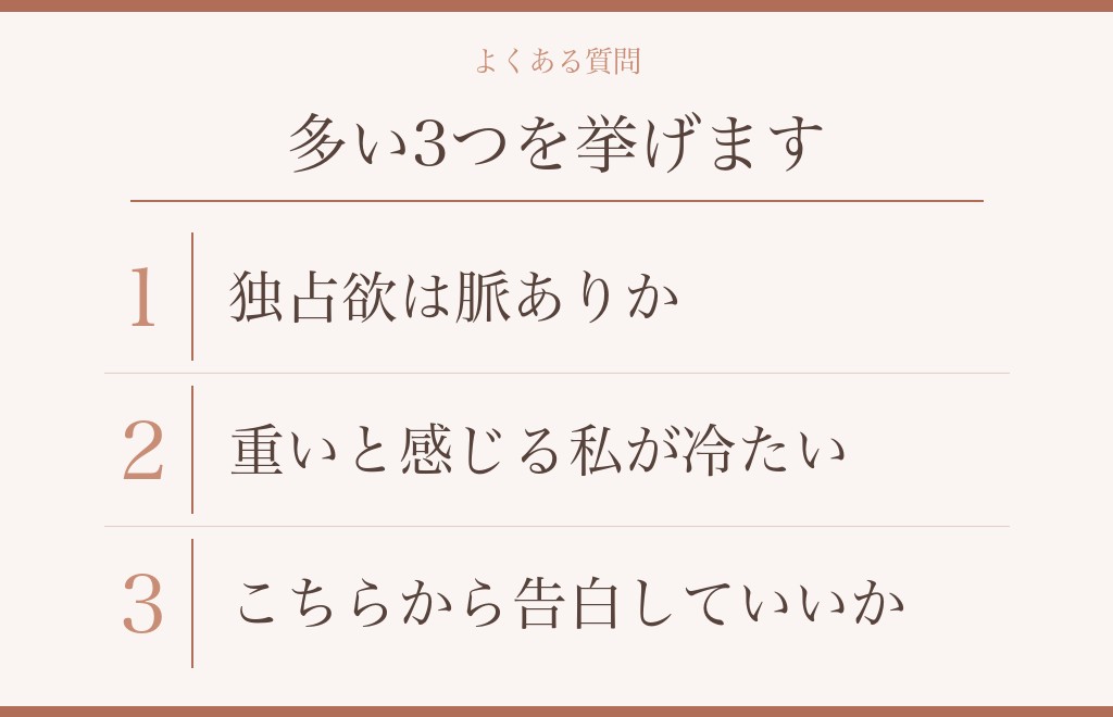 付き合ってないのに独占欲を見せる相手についてのよくある質問