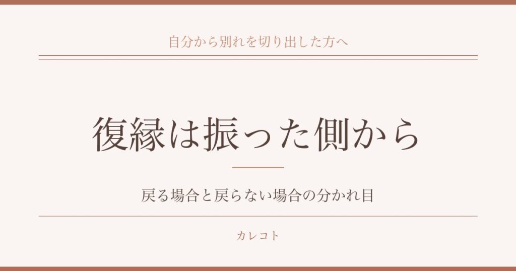 復縁は振った側から言い出してもいいのか｜戻る場合と戻らない場合の分かれ目