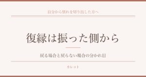 復縁は振った側から言い出してもいいのか｜戻る場合と戻らない場合の分かれ目