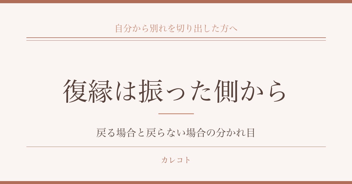 復縁は振った側から言い出してもいいのか｜戻る場合と戻らない場合の分かれ目