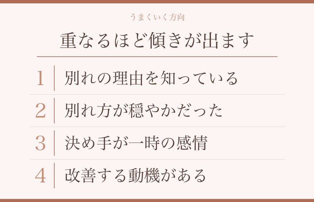 復縁がうまくいく方向の材料