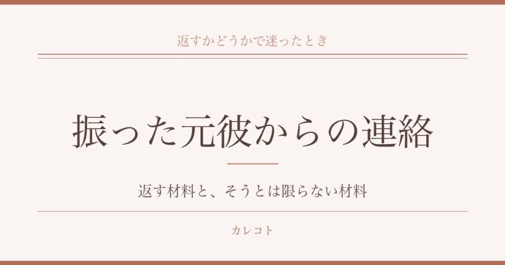 振った元彼から連絡がきたらどうする？心理と返信の判断材料も