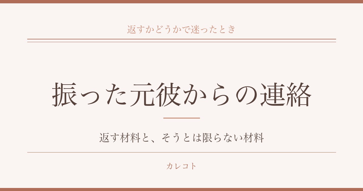 振った元彼から連絡がきたらどうする？心理と返信の判断材料も