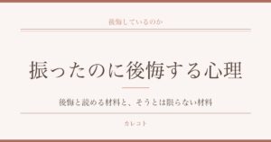 自分から振ったのに後悔する男性の心理｜復縁のサインと時期も