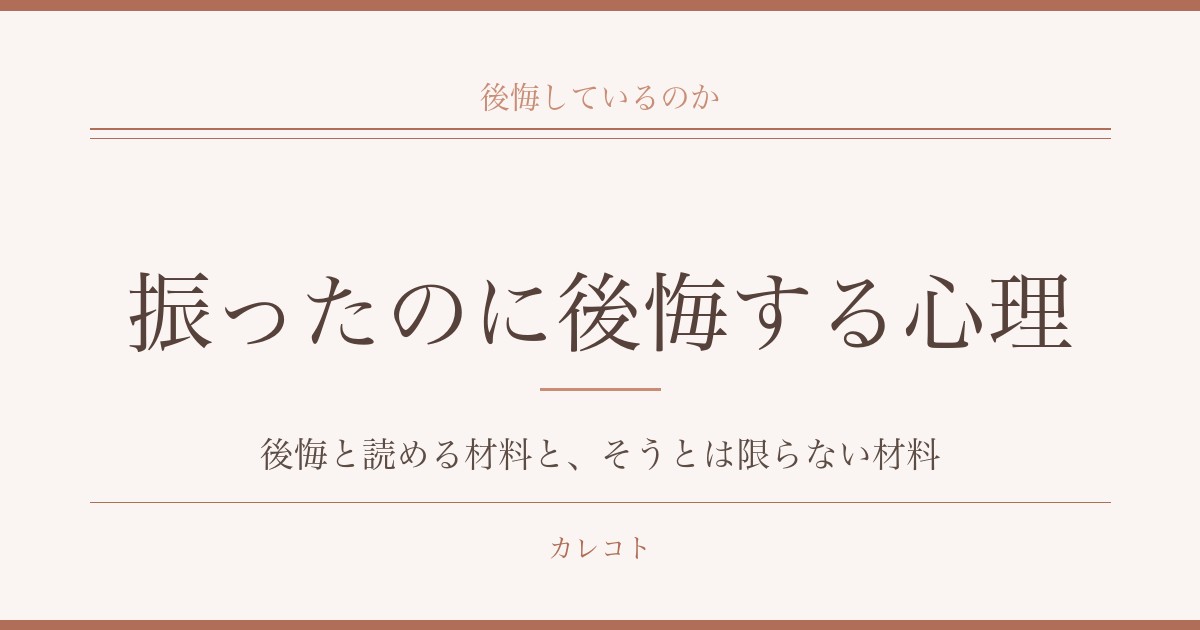 自分から振ったのに後悔する男性の心理｜復縁のサインと時期も