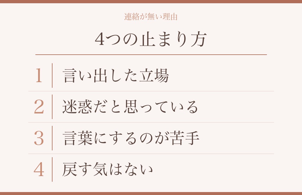 後悔していても連絡してこない男性がいる理由