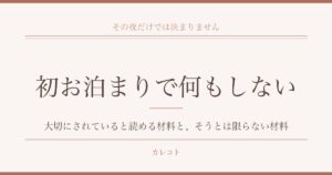 初お泊まりデートで何もしないときのこと｜大切にされていると読める材料と、そうとは限らない材料