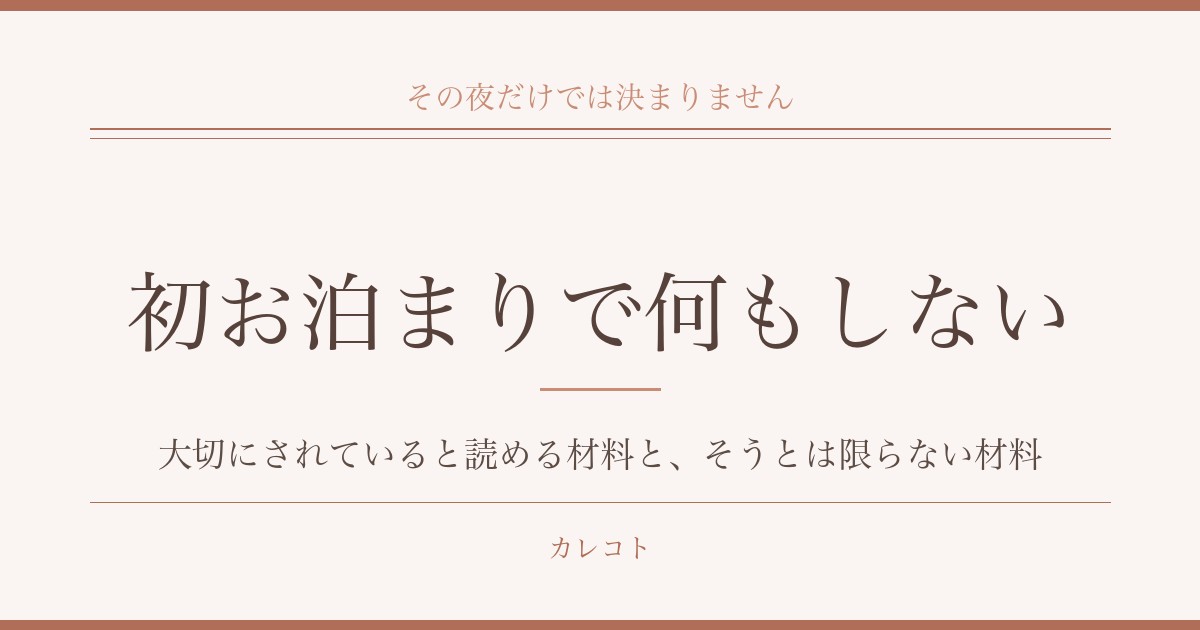初お泊まりデートで何もしないときのこと|大切にされていると読める材料と、そうとは限らない材料