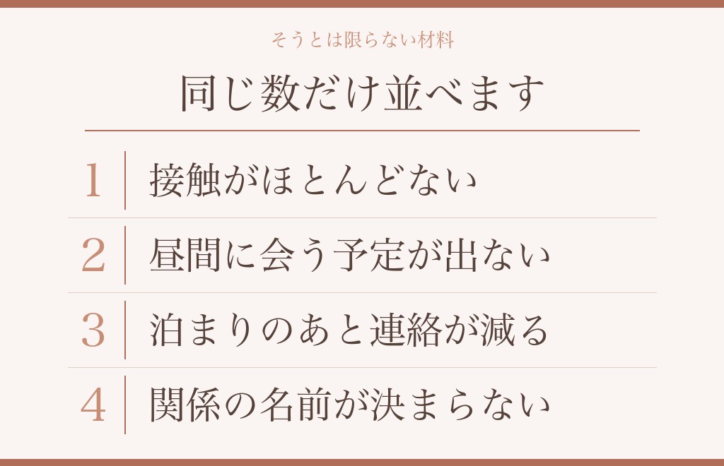 そうとは限らない材料|初お泊まりデートのあと関係が進まないとき