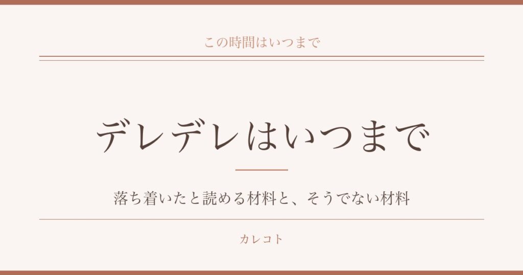 彼氏のデレデレはいつまで続くのか｜冷めたときとの見分け方も
