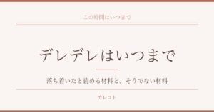 彼氏のデレデレはいつまで続くのか｜冷めたときとの見分け方も