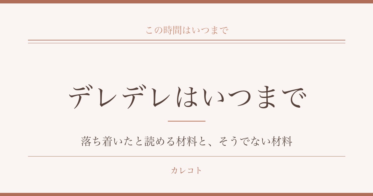 彼氏のデレデレはいつまで続くのか｜冷めたときとの見分け方も