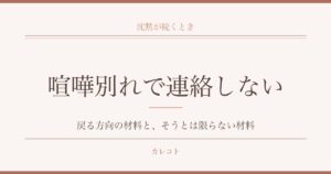 喧嘩別れでお互い連絡しないとどうなるか｜自然消滅までの期間も