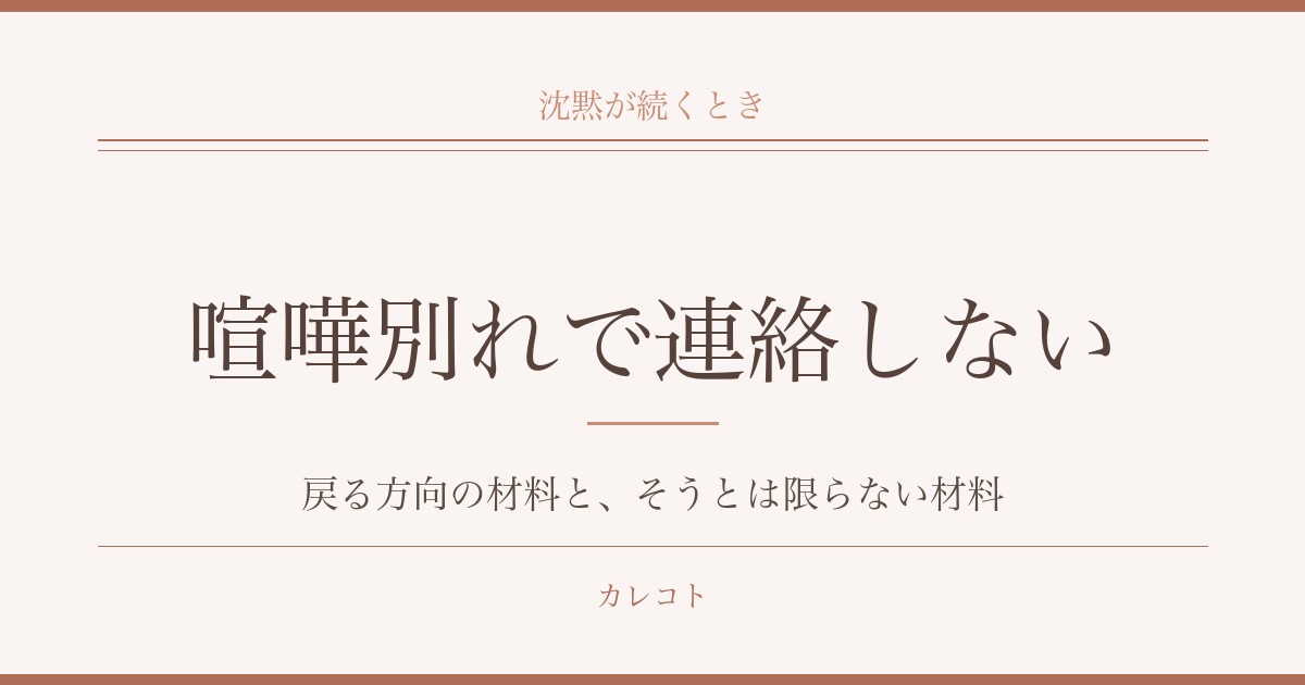 喧嘩別れでお互い連絡しないとどうなるか｜自然消滅までの期間も