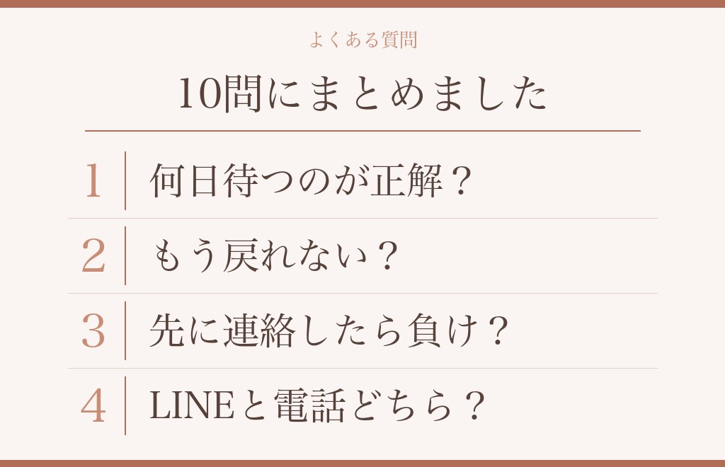 喧嘩別れでお互い連絡しないことに関するよくある質問