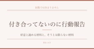付き合ってないのに行動報告をされるときのこと｜好意と読める材料と、そうとは限らない材料
