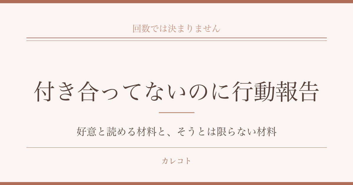 付き合ってないのに行動報告をされるときのこと|好意と読める材料と、そうとは限らない材料