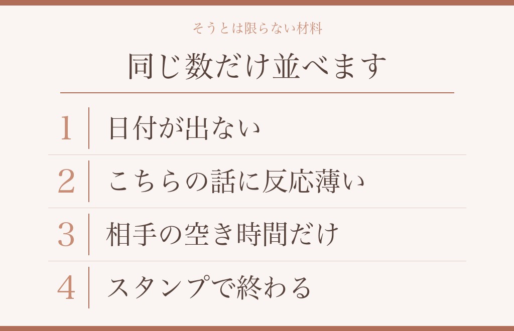 そうとは限らない材料|行動報告が関係を進めないとき