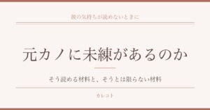 元カノに未練があるのかを考えるとき｜そう読める材料と、そうとは限らない材料
