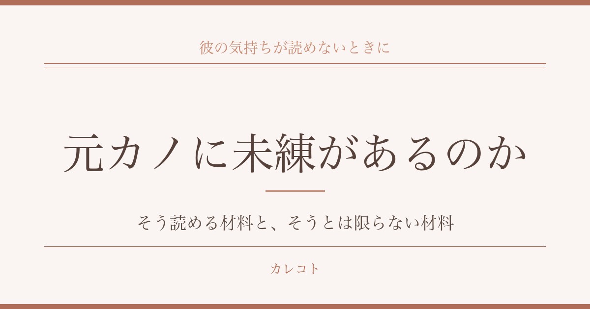 元カノに未練があるのかを考えるとき｜そう読める材料と、そうとは限らない材料