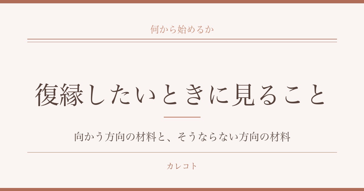 元彼と復縁したいときにまず見ること｜きっかけと冷却期間も