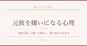 元彼を嫌いになる心理とは？気持ち悪いと感じる理由や対処法