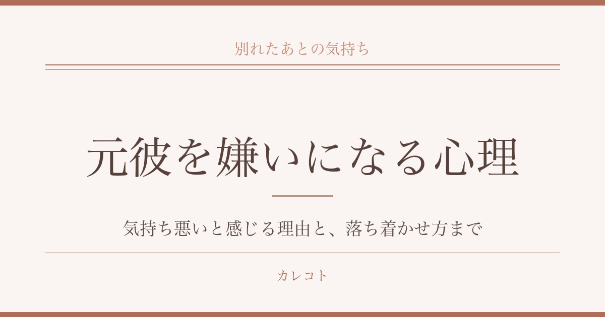 元彼を嫌いになる心理とは？気持ち悪いと感じる理由や対処法