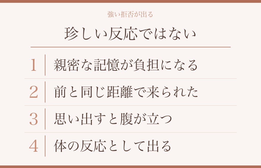 元彼を「気持ち悪い」と感じるときに起きていること