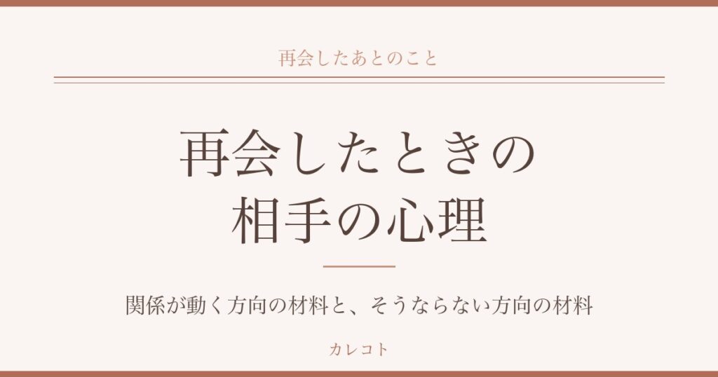 元彼と再会したときの相手の心理｜気まずさとその後の変化も