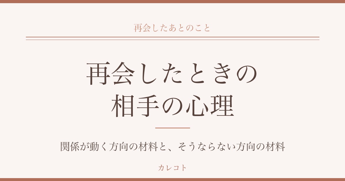 元彼と再会したときの相手の心理｜気まずさとその後の変化も