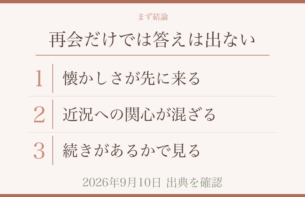 元彼と再会したときに相手が考えていること