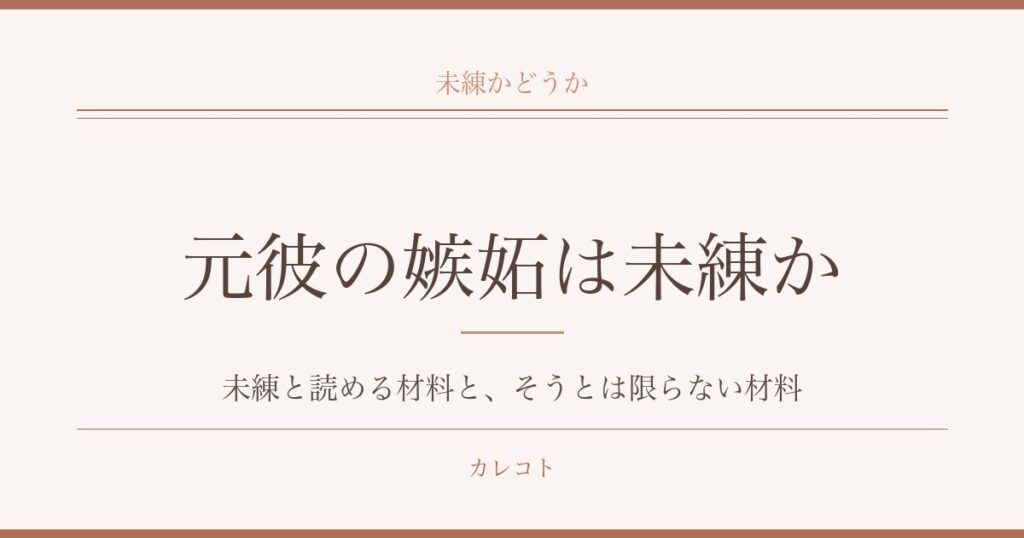 元彼が嫉妬してくるのは未練か?SNSチェックや匂わせの意味も