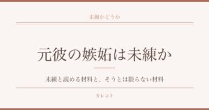 元彼が嫉妬してくるのは未練か?SNSチェックや匂わせの意味も