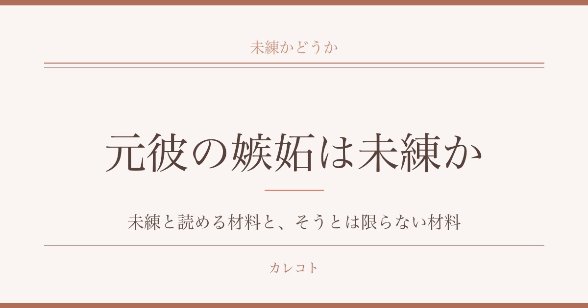 元彼が嫉妬してくるのは未練か?SNSチェックや匂わせの意味も