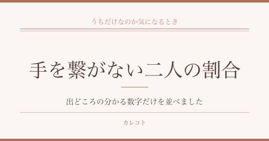 手を繋がないカップルの割合は？珍しいのか調査と男性心理も